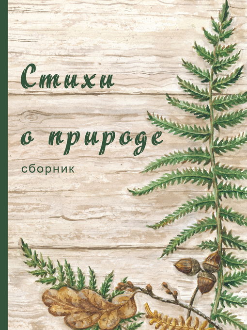 Cover image for Стихи о природе (сборник)